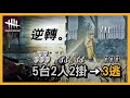 [DBD黎明死線] 超慘開局盡力彌補，深度受傷拉不開門阿！ Dead by Daylight