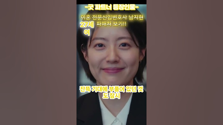 "굿 파트너" 이혼 전문신입변호사 한유리(남지현) 27세, 여, 파헤치기~~ #굿파트너 #SBS드라마 #리뷰 #이혼 #불륜 #이혼변호사 #드라마리뷰 #shorts #구독과좋아요