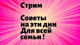 Советы для всей семьи . СТРИМ