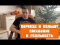 Переезд в Польшу ожидания и реальность.