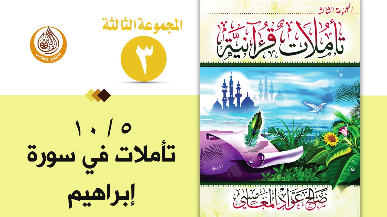 سلسلة تأملات قرآنية في تفسير سورة ( إبراهيم ) للشيخ صالح بن المغامسي إمام وخطيب مسجد قباء