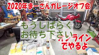 2020年まーさんガレージオフ会（オンラインオフ会）