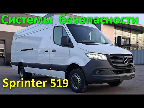 Мерседес Спринтер 519 - системы безопасности в автомобиле