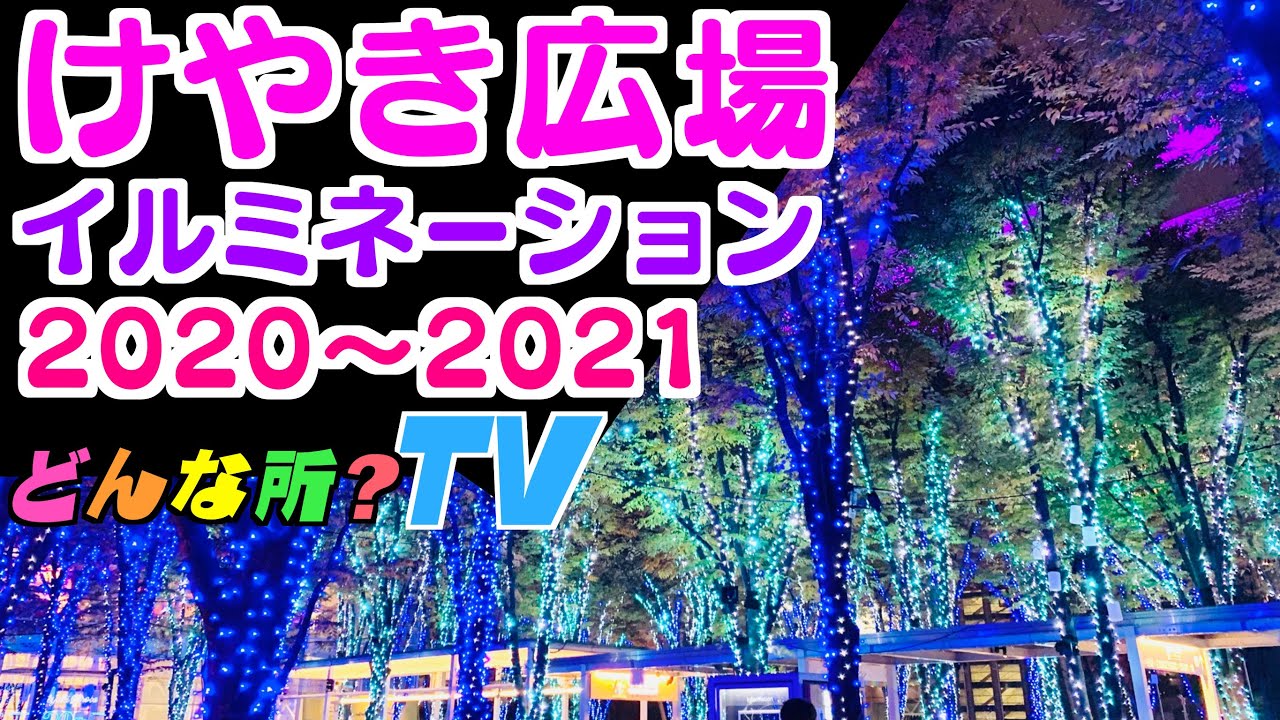 最新版 けやきひろばイルミネーションってどんな所 オススメ関東デートスポット さいたま新都心 さいたまスーパーアリーナ クリスマス Japan Illumination 21 Youtube