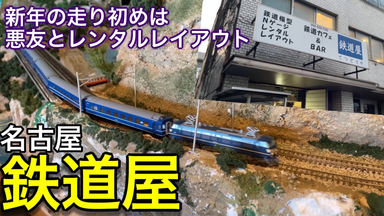 2023年の鉄道模型 走り初めは名古屋にあるレンタルレイアウト「鉄道屋