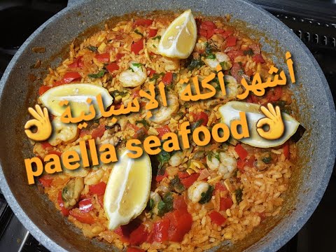 اشهر أكلة إسبانية بايلا  