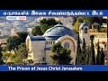 The Prison of Jesus Christ in Jerusalem | இயேசு சிறைப்படுத்தப்பட்ட இடம் | St Peter Gallicantu