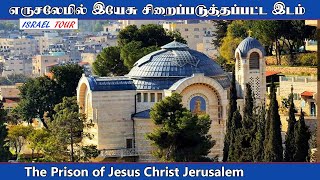 The Prison of Jesus Christ in Jerusalem | இயேசு சிறைப்படுத்தப்பட்ட இடம் | St Peter Gallicantu