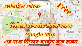 How to add location in Google Maps in bengali | How add location in google map| Google map add place