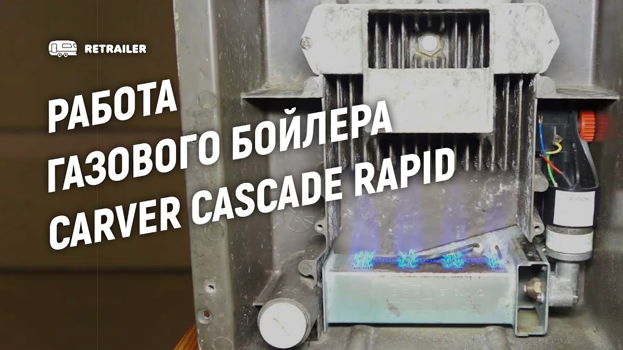 Работа газового бойлера Carver Cascade Rapid