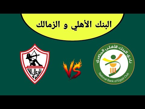 مباراة الزمالك ضد البنك الاهلي اليوم في الدوري المصري