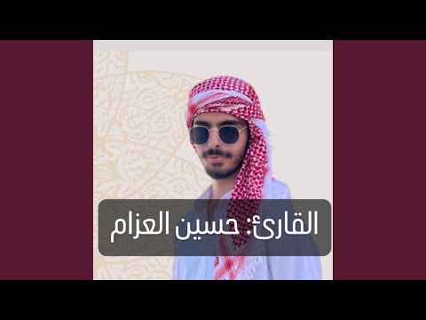 سورة ابراهيم كاملة بصوت القارئ حسين العزام تلاوة