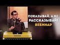 Вебинар "Показывай, а не рассказывай!" (Главный принцип сценариста)