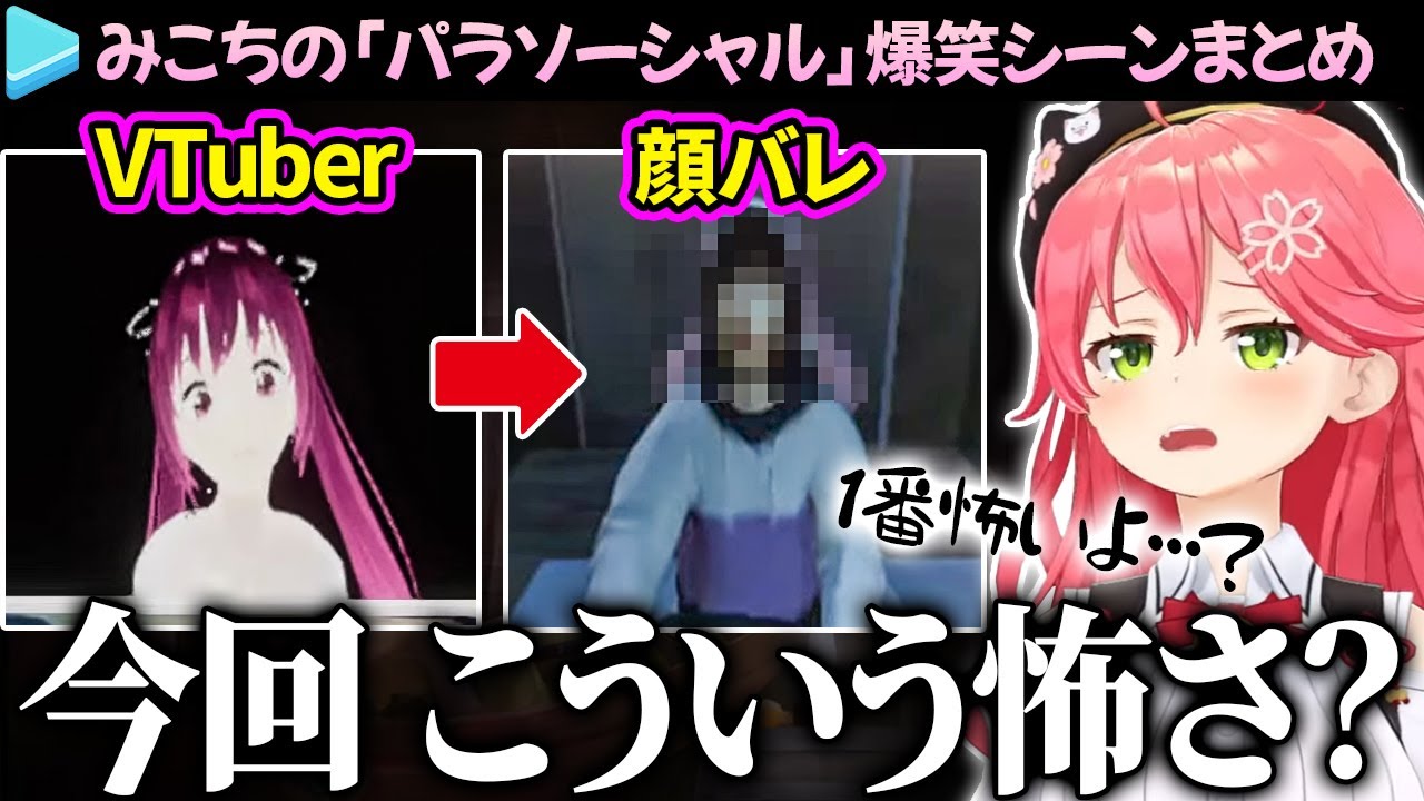 【爆笑まとめ】VTuberとして何が1番怖いか知っているみこちの「パラソーシャル」ここ好き総集編【さくらみこ/ホロライブ切り抜き】
