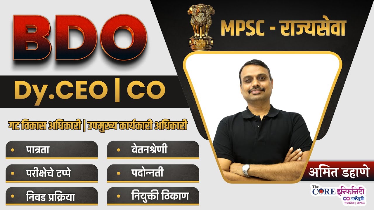 BDO - Block Development Officer | गट विकास अधिकारी या पदाविषयी माहिती जाणून घेऊया | 