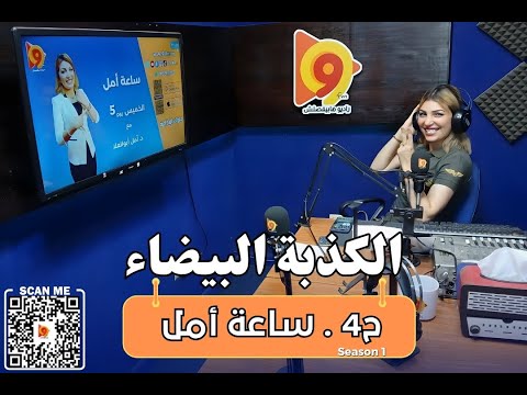 الكذبة البيضاء