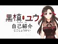 【Vtuber】初めまして!黒槙ユウです\!\!【自己紹介】