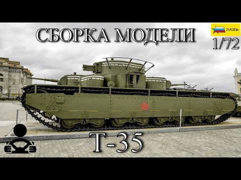 Сборка модели - Т-35 Советский тяжёлый танк 1/72 (ZVEZDA)