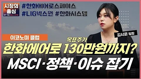 또 방산이 대세? MSCI·정책·이슈 잡고 가자! #한화에어로스페이스 #LIG넥스원 #한화시스템