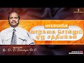 யாக்கோபின் வாழ்க்கை சொல்லும் ஏழு சத்தியங்கள் | Devasahayam Messages | Pastor_Rev.Dr.D.Devasahayam