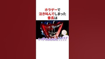 ホラゲーで泣き叫んでしまった番長　#VTuber#ホロライブ#雑学#豆知識