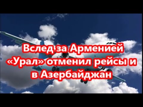 Вслед за Арменией «Урал» отменил рейсы и в Азербайджан