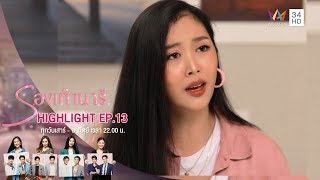 แบบทดสอบรับน้องใหม่ ถ้าตอบได้ ก็ได้ทำงานจ้า! | HIGHLIGHT EP.13 รองเท้านารี | 30 พ.ย.62