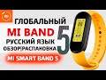 Xiaomi Mi Band 5 GLOBAL РУССКИЙ ЯЗЫК - ЗАЧЕМ ТЕПЕРЬ Mi Band 4?