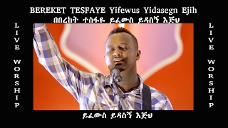 Miniatura del video "ይፈውስ ይዳስኝ እጅህ / "Yifewus Yidasegn Ejih" Bereket Tesfaye amazing live worship"