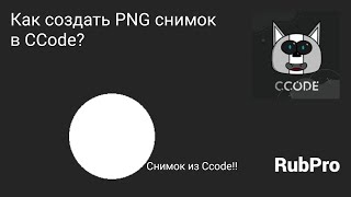 Как создать PNG снимок в CCode screenshot 4