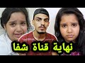 نهاية قناة شفا واخيرا 