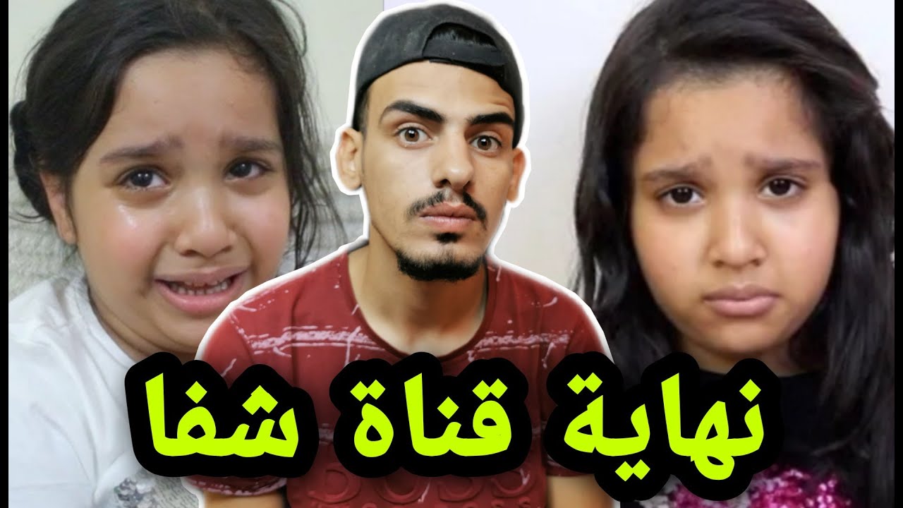 نهاية قناة شفا واخيرا Youtube