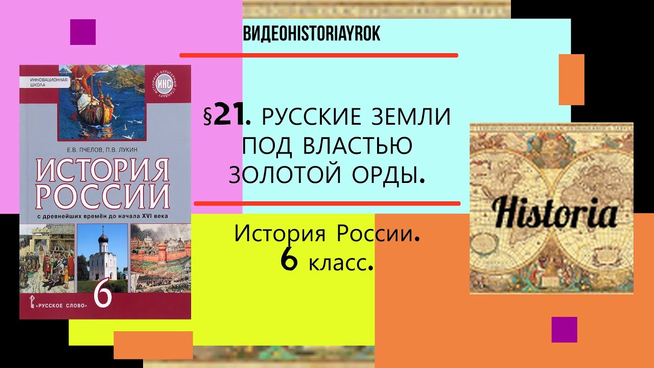 §24.РУССКИЕ ЗЕМЛИ ПОД ВЛАСТЬЮ ЗОЛОТОЙ ОРДЫ. 6 класс. Авт.Е.В.Пчелов,П.В ...