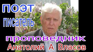 Власов Анатолий Алексеевич проповедь  архивные записи