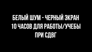 картинка: БЕЛЫЙ ШУМ \ ЧЕРНЫЙ ЭКРАН — 10 ЧАСОВ ГЛУБОКОЙ КОНЦЕНТРАЦИИ