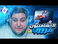 روكيت ليق : طلبنا الفزعة من الافضل 😍🔥 + شامبيون حق انا رجع رجع 🏃🏻‍♂️