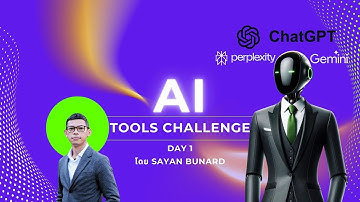 หา AI มาช่วยงาน #1 : ChatGPT, Perplexity, Gemini (รีวิวการใช้งาน)