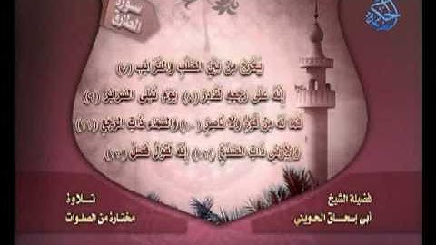 سورة الطارق ـ لفضيلة الشيخ الحويني حفظه الله