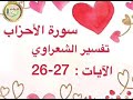 سورة الأحزاب الآيات 26 27 تفسير الشيخ الشعراوي قليل دائم خير 