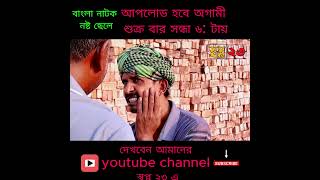 বাংলা নাটক ন/ষ্ট ছেলে  #motivational  #সামাজিকনাটক #banglanatok