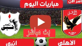 بث مباشر مباراة الأهلي وانبي في الدوري المصري