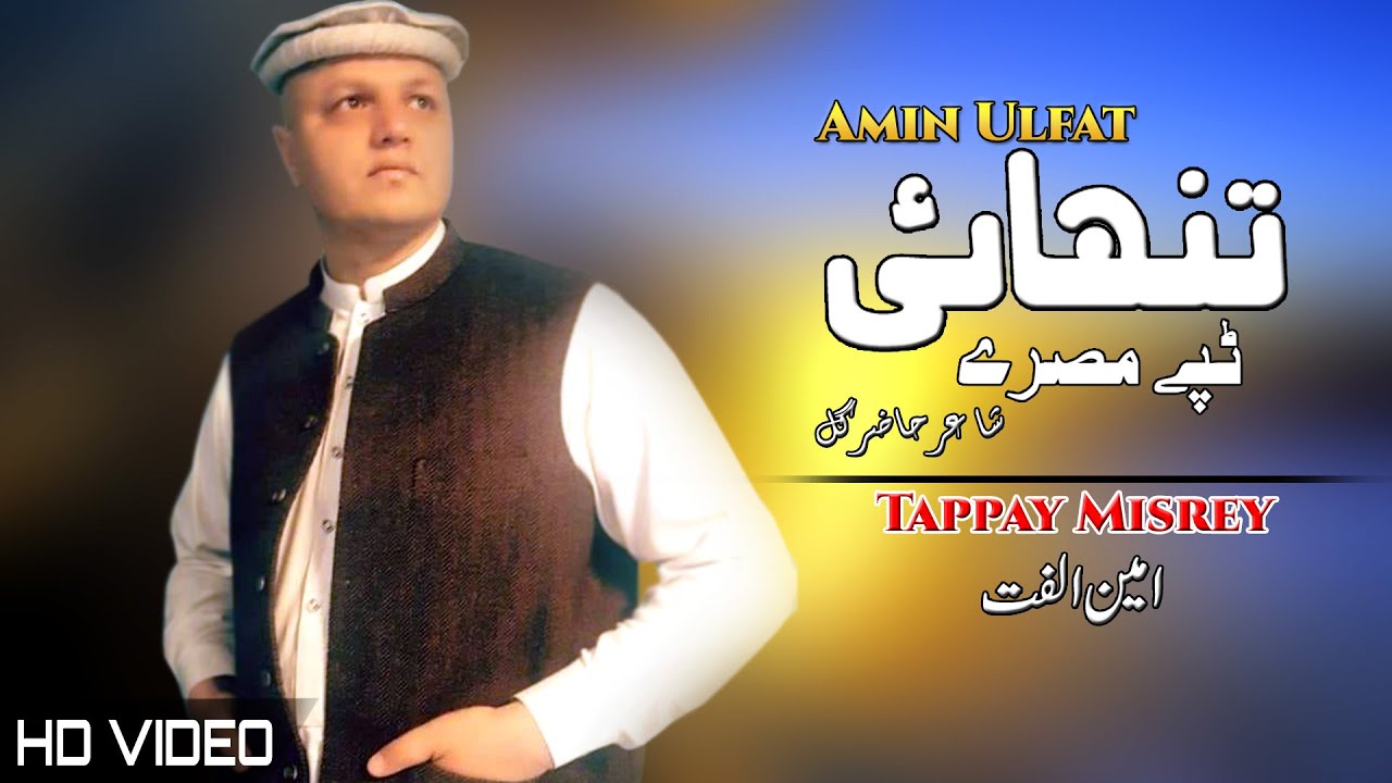 Tappy Tanhai | Amin Ulfat | Pashto New Song 2022 | HD | Tappay | Afghan | MMC OFFICIAL