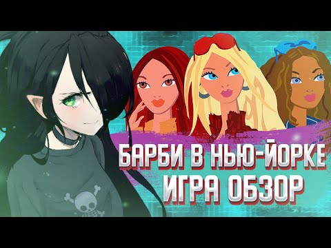 БАРБИ В НЬЮ-ЙОРКЕ ИГРА | ОБЗОР | И со мной это было