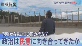 「現場から見たこの国の行方②」政治は民意に向き合ったのか【報道特集】