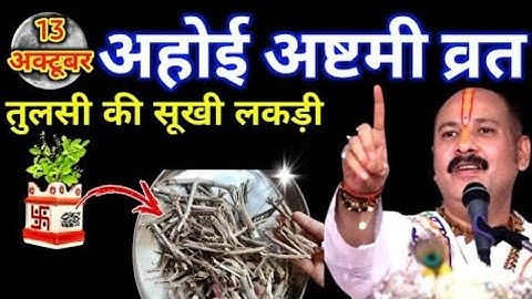 13 अक्टूबर 2025 अहोई अष्टमी व्रत के दिन तुलसी की सूखी लकड़ी वाला उपाय जरुर करे ||Pradeep Ji Mishra