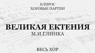 Великая Ектения. Глинка. Весь Хор