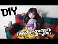 DIY/Диван-кровать для кукол/Стоп моушен Монстер Хай