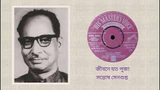Jibane jato puja - Santosh Sen Gupta (Rabindra Sangeet)
