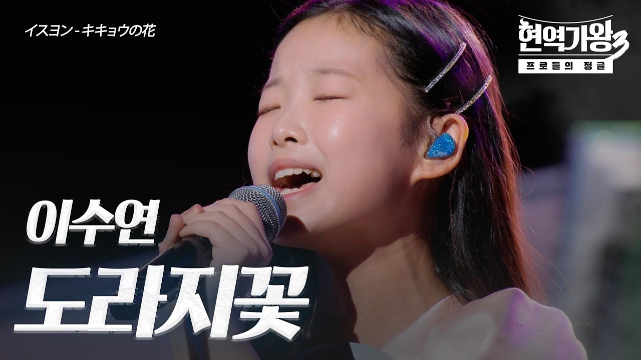 이수연(イスヨン) - 도라지꽃(﻿﻿﻿﻿﻿﻿﻿﻿﻿キキョウの花)｜현역가왕3 1회
