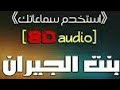 مهرجان بنت الجيران سكر محلى محطوط على كريمه غناء Anwer El Zamalkawe